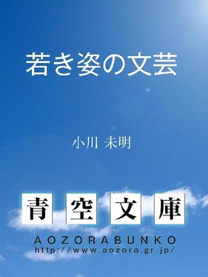 cover image of 若き姿の文芸